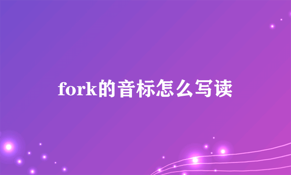 fork的音标怎么写读