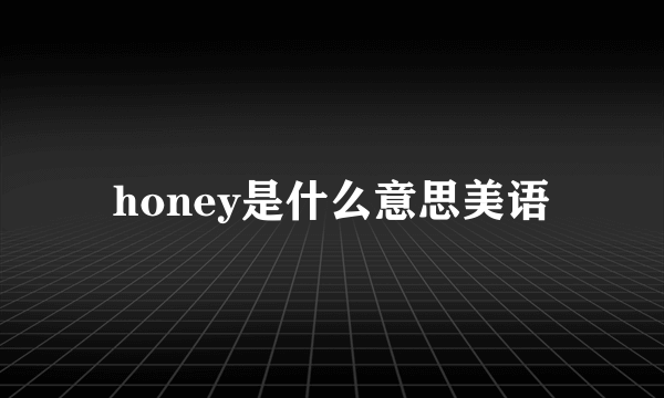 honey是什么意思美语