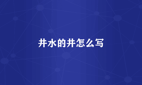 井水的井怎么写