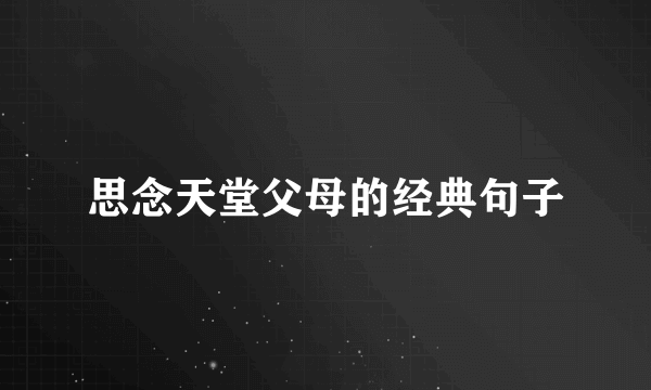 思念天堂父母的经典句子