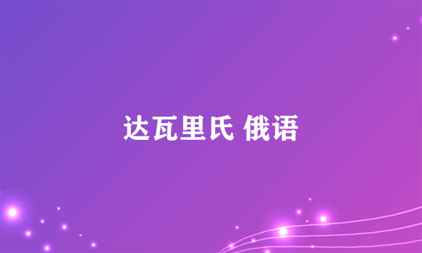 达瓦里氏 俄语