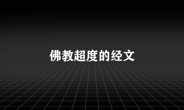 佛教超度的经文