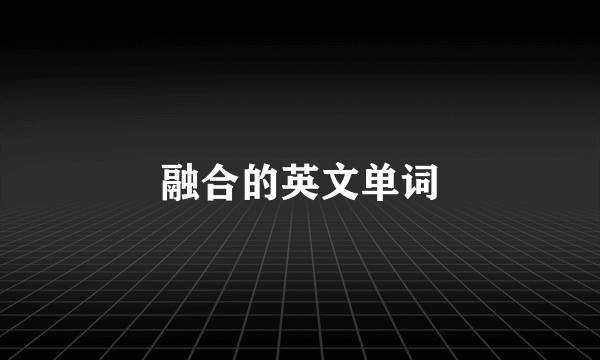 融合的英文单词