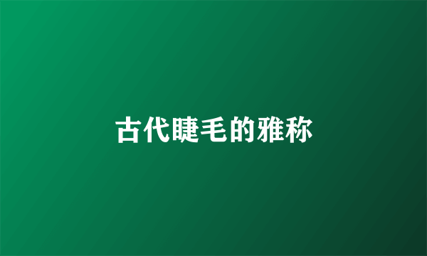 古代睫毛的雅称