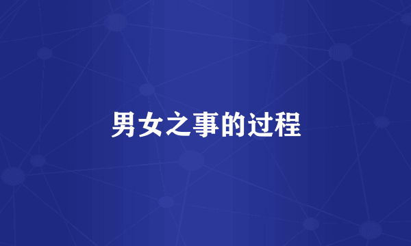 男女之事的过程
