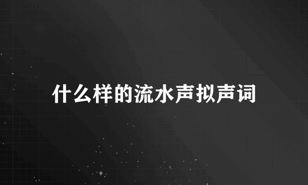 什么样的流水声拟声词