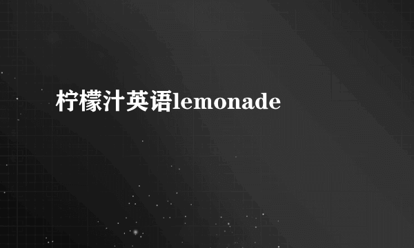 柠檬汁英语lemonade