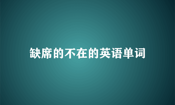 缺席的不在的英语单词