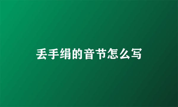 丢手绢的音节怎么写