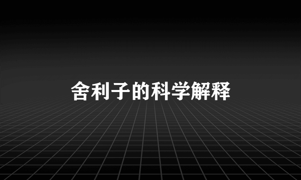 舍利子的科学解释