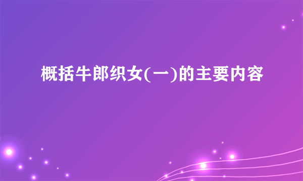 概括牛郎织女(一)的主要内容