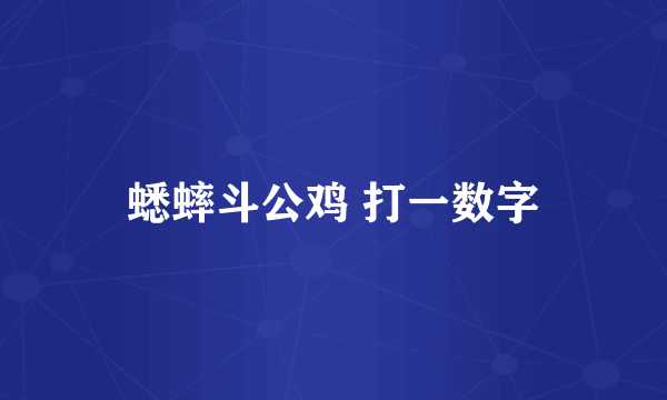 蟋蟀斗公鸡 打一数字