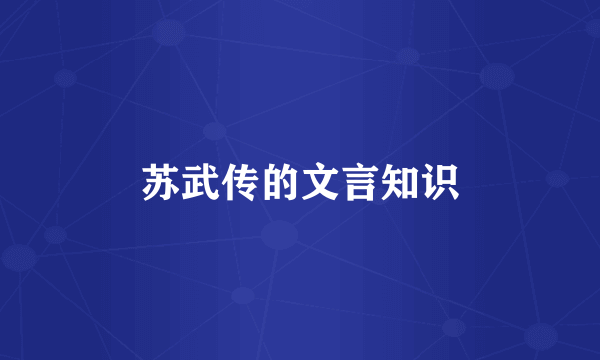 苏武传的文言知识