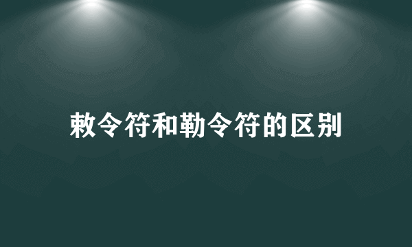 敕令符和勒令符的区别