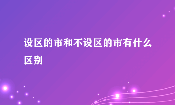 设区的市和不设区的市有什么区别