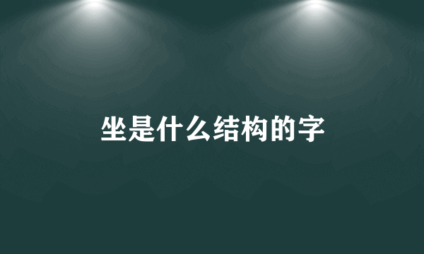 坐是什么结构的字