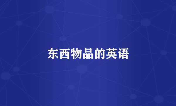 东西物品的英语