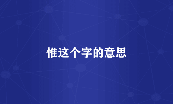 惟这个字的意思