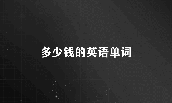 多少钱的英语单词