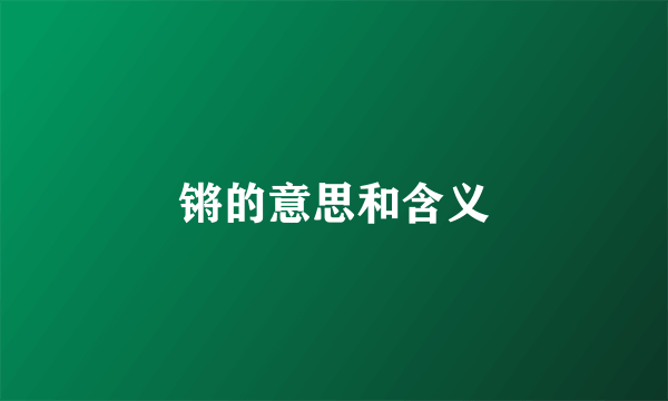锵的意思和含义