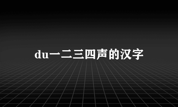du一二三四声的汉字