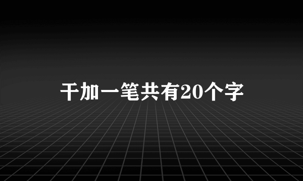 干加一笔共有20个字