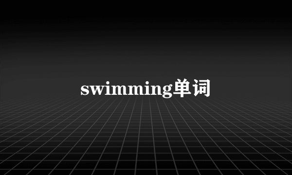 swimming单词