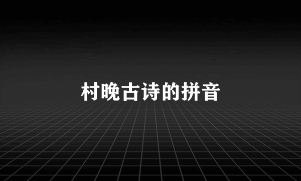 村晚古诗的拼音