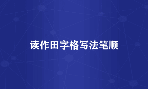 读作田字格写法笔顺