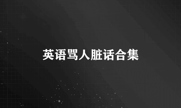 英语骂人脏话合集