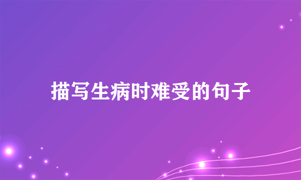 描写生病时难受的句子