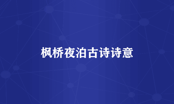 枫桥夜泊古诗诗意