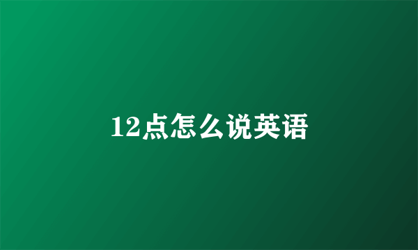 12点怎么说英语