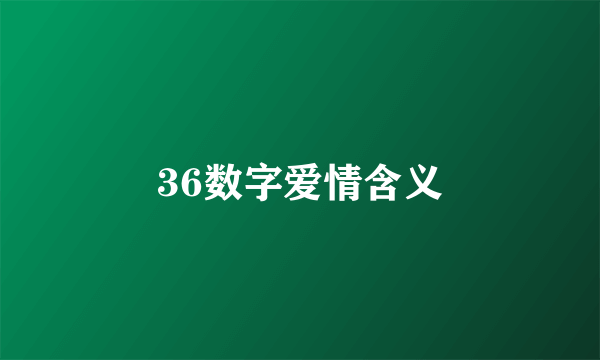 36数字爱情含义