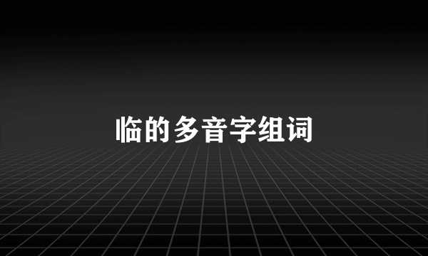临的多音字组词