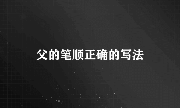 父的笔顺正确的写法