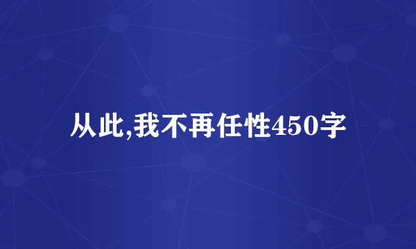 从此,我不再任性450字
