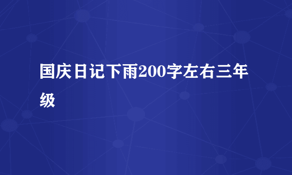 国庆日记下雨200字左右三年级