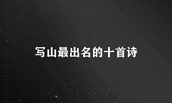 写山最出名的十首诗