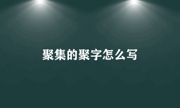 聚集的聚字怎么写
