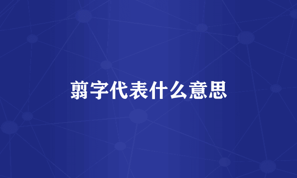 翦字代表什么意思