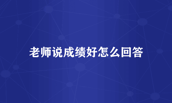 老师说成绩好怎么回答