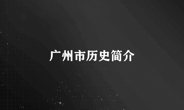 广州市历史简介