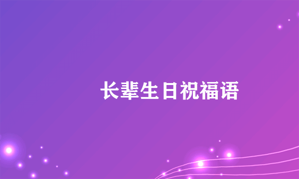 ㊗️长辈生日祝福语