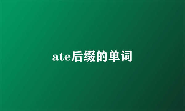 ate后缀的单词