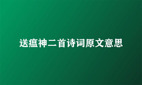 送瘟神二首诗词原文意思