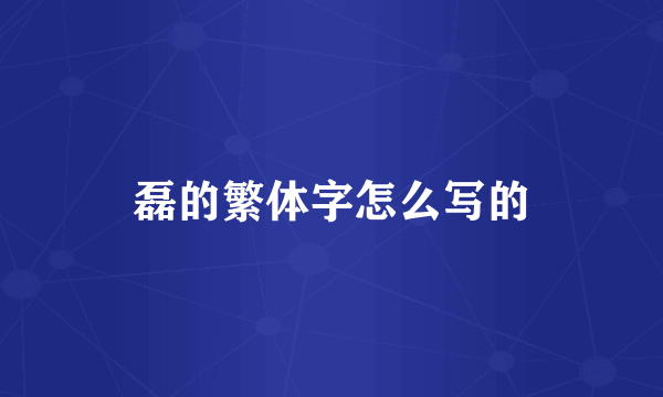 磊的繁体字怎么写的