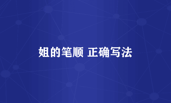 姐的笔顺 正确写法