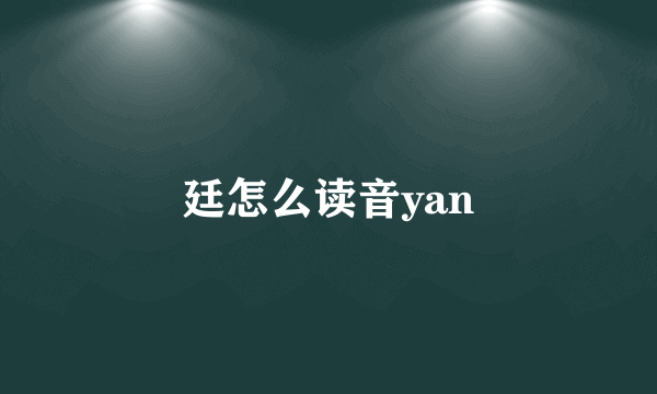 廷怎么读音yan