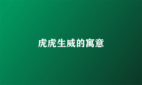 虎虎生威的寓意
